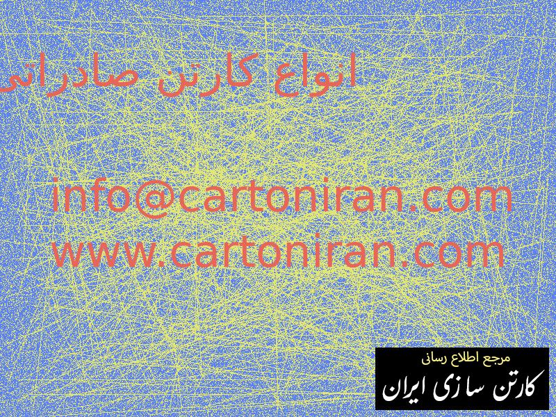 انواع کارتن صادراتی